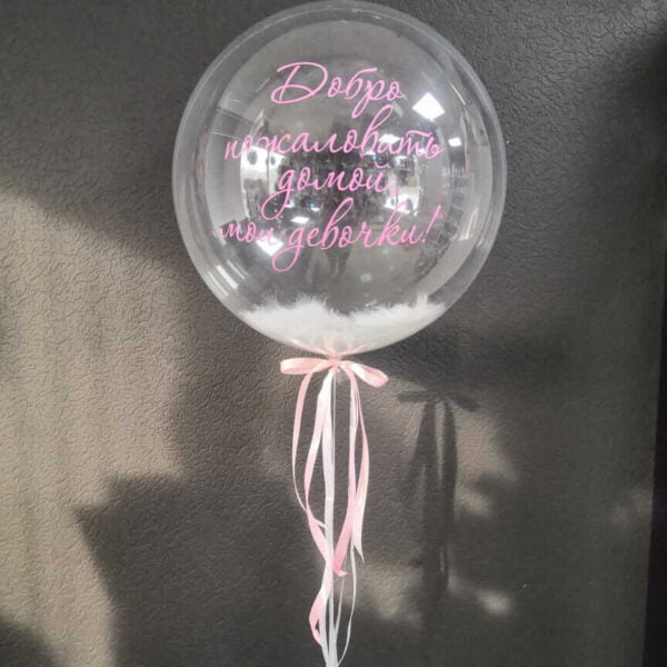 Шар Bubbles с перьями на выписку из роддома