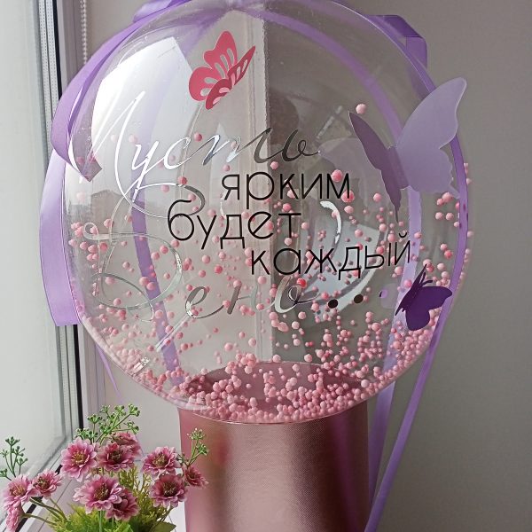 Баблобокс с шаром Bubbles с пенопластом внутри, индивидуальной надписью и записками