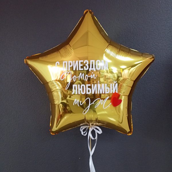 Звезда гигант фольгированная с индивидуальной надписью