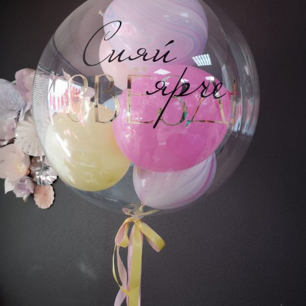 Шар-гигант Bubbles с шарами внутри и индивидуальной надписью