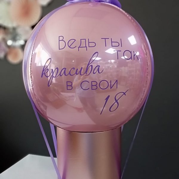 Баблобокс с фольгированной 3d сферой с индивидуальной надписью