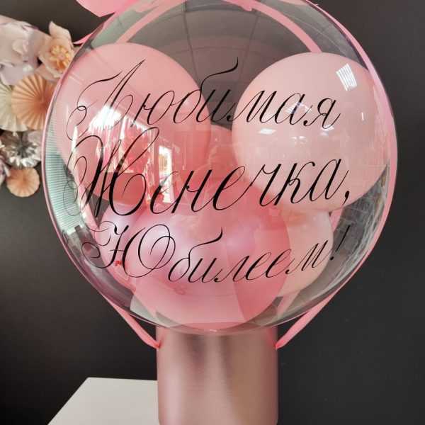 Баблобокс с шаром-гигантом Bubbles с шарами внутри и индивидуальной надписью