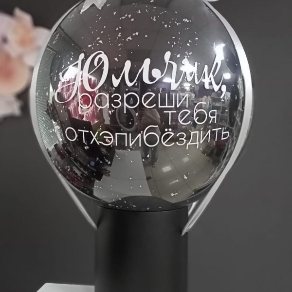 Баблобокс со стеклянным шаром-гигантом и индивидуальной надписью