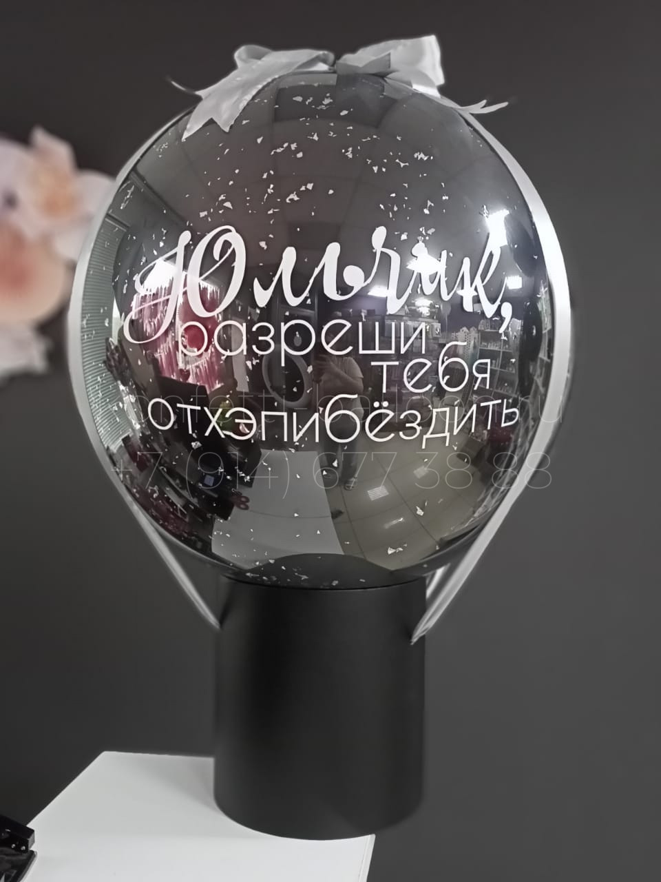 Баблобокс со стеклянным шаром-гигантом и индивидуальной надписью