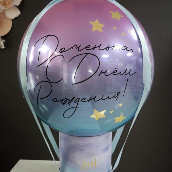 Баблобокс с фольгированной 3d сферой с индивидуальной надписью