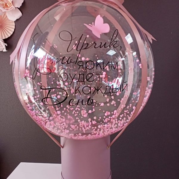 Баблобокс с шаром Bubbles с пенопластом внутри и индивидуальной надписью