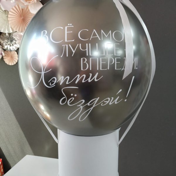 Баблобокс с шаром Хром и индивидуальной надписью