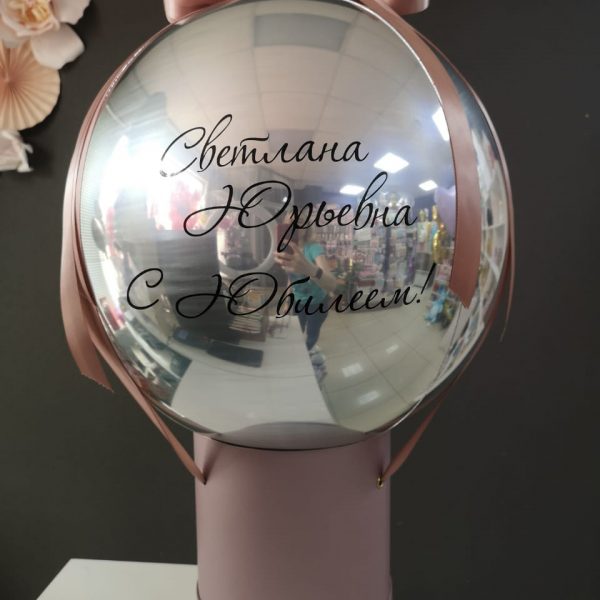 Баблобокс с фольгированной 3d сферой с индивидуальной надписью