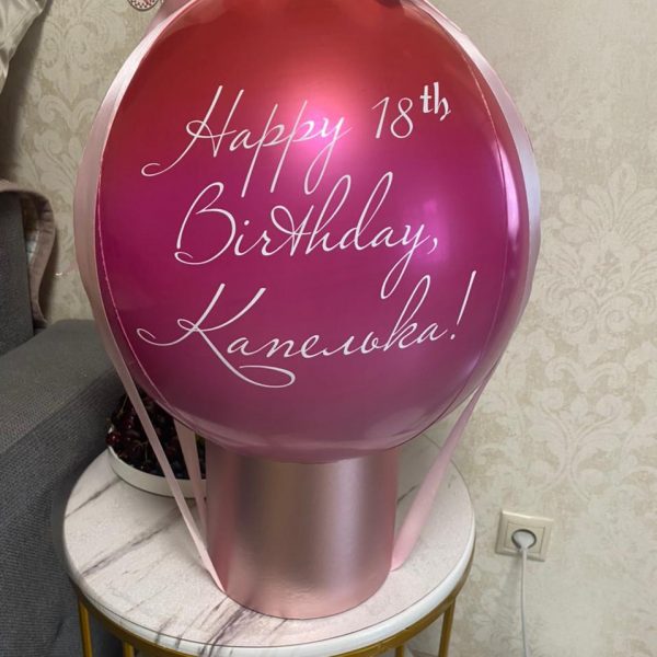 Баблобокс с фольгированной 3d сферой с индивидуальной надписью