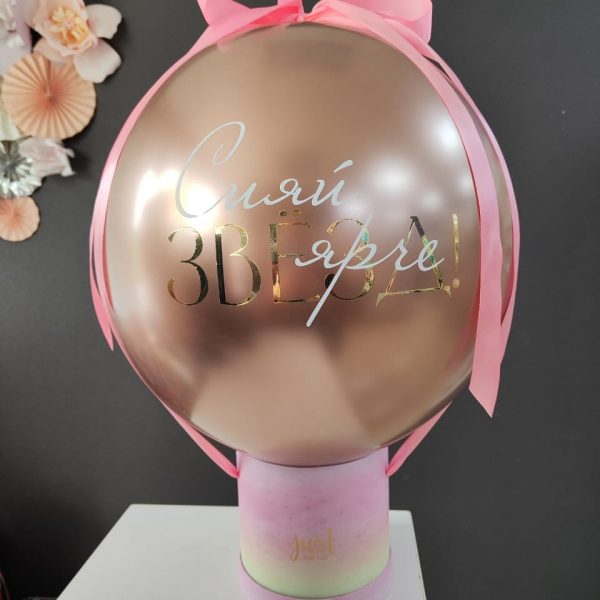 Баблобокс с шаром Хром и индивидуальной надписью