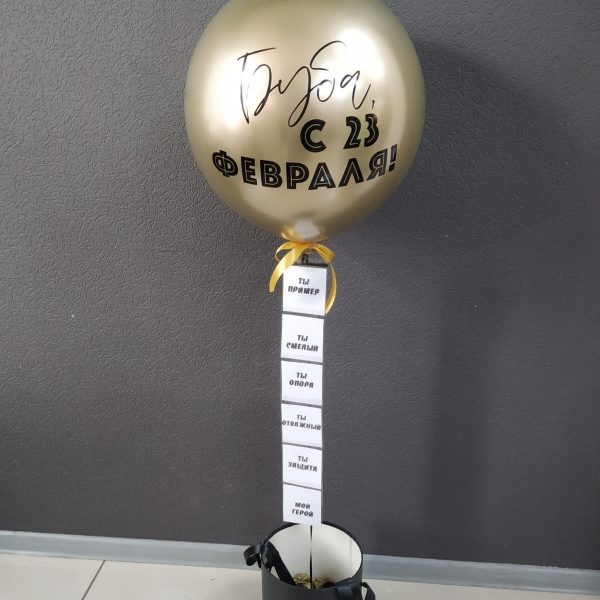 Баблобокс с шаром Хром и индивидуальной надписью, с записками