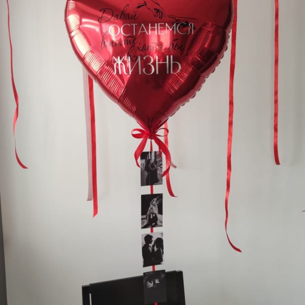 Бокс с большим фольгированным шаром Сердце, индивидуальной надписью и фото