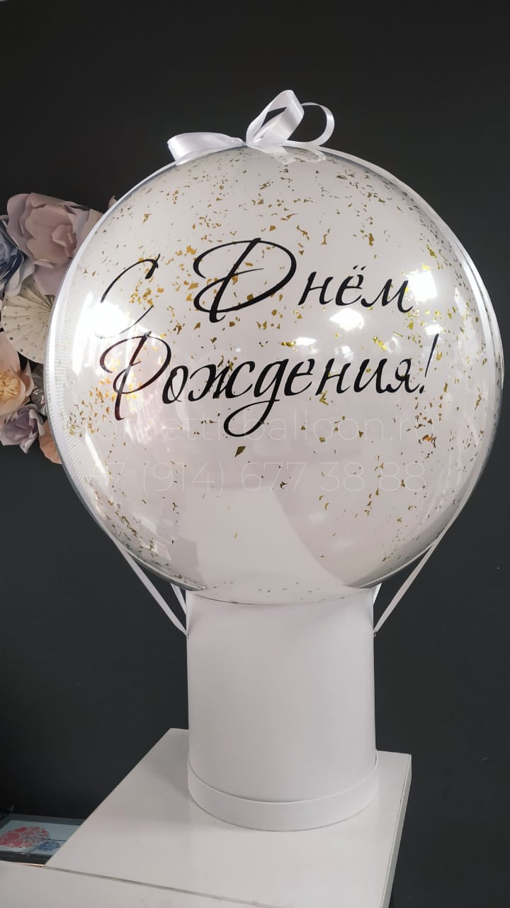 Баблобокс со стеклянным шаром-гигантом и индивидуальной надписью — изображение 3