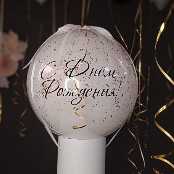 Баблобокс со стеклянным шаром-гигантом и индивидуальной надписью