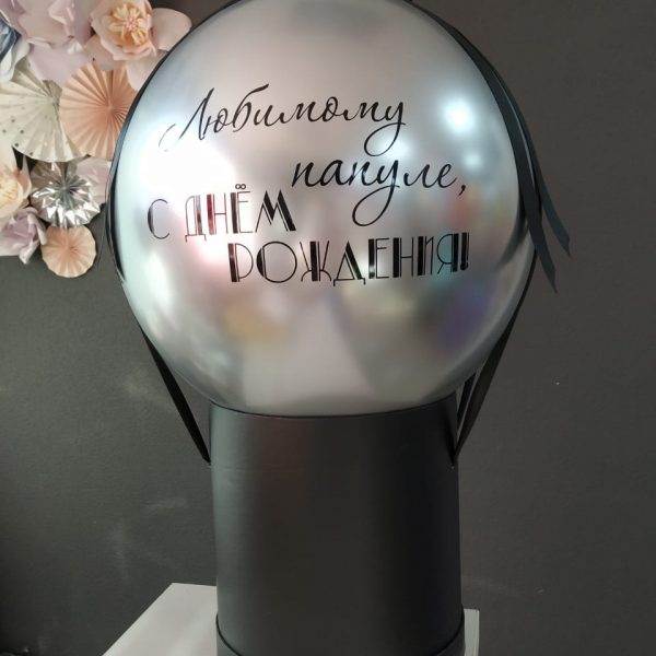 Баблобокс с шаром Хром и индивидуальной надписью, с записками