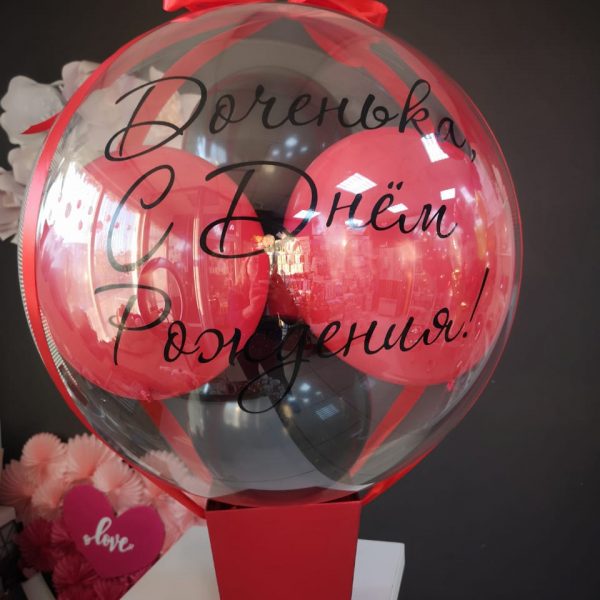Баблобокс с шаром-гигантом Bubbles с шарами внутри и индивидуальной надписью
