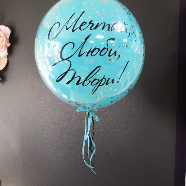 Шар-гигант со стеклянным эффектом и индивидуальной надписью