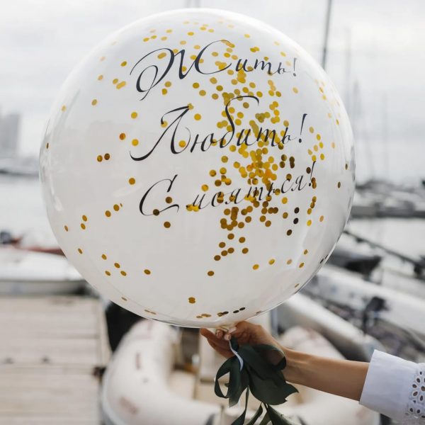 Шар-гигант со стеклянным эффектом и индивидуальной надписью