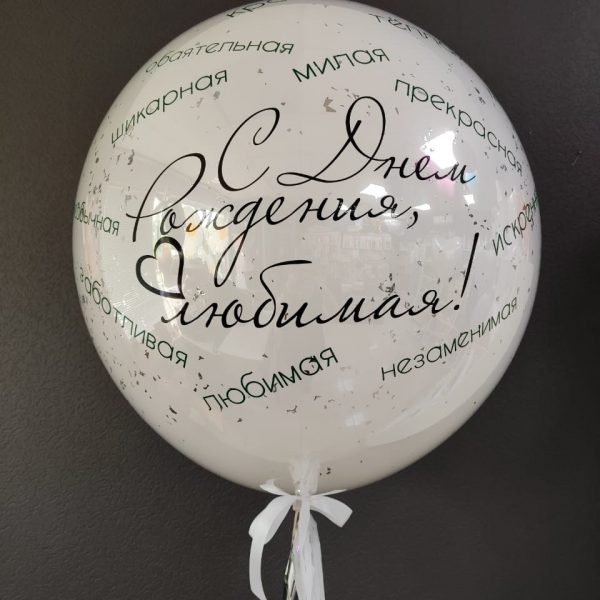 Шар-гигант со стеклянным эффектом и индивидуальными надписями