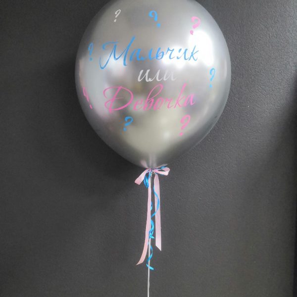 Шар гигант на определение пола