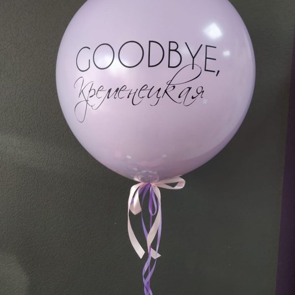 Шар гигант БАХ с сердцем внутри и индивидуальной надписью на девичник