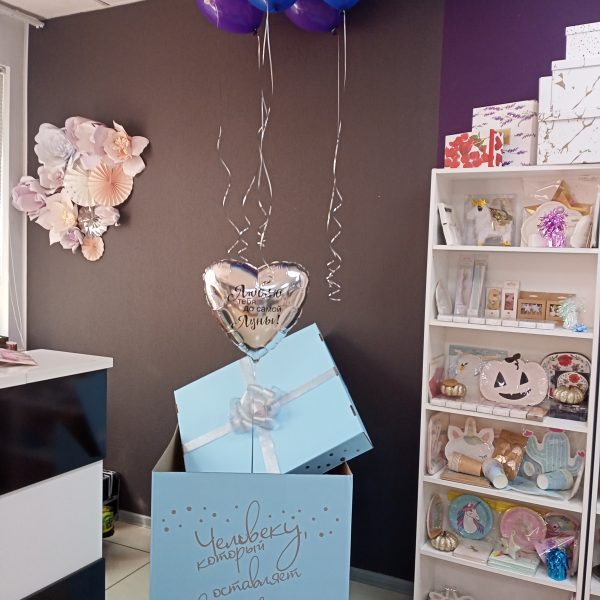 Коробка подарочная большая с надписью, бантом и шарами