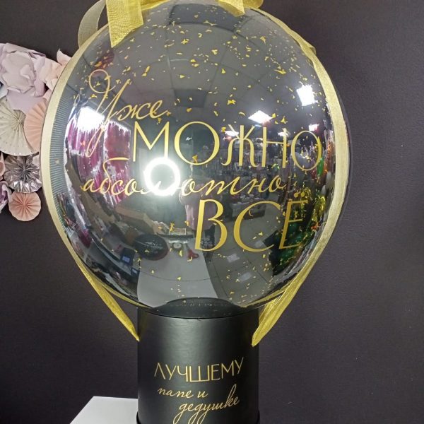 Баблобокс со стеклянным шаром-гигантом и индивидуальной надписью