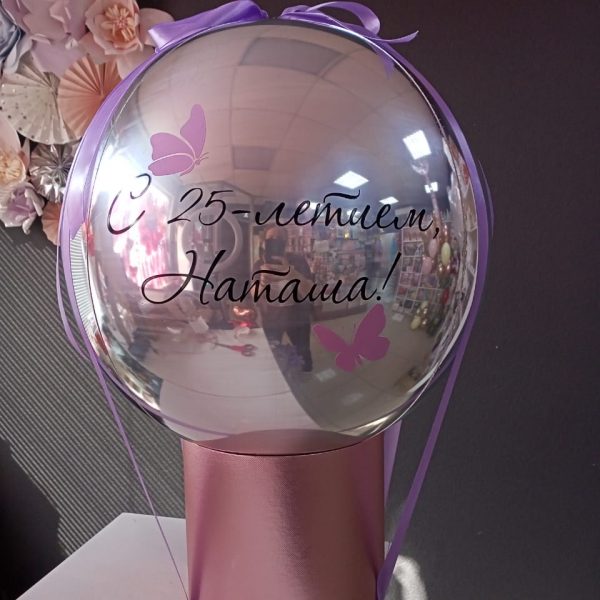 Баблобокс с фольгированной 3d сферой с индивидуальной надписью