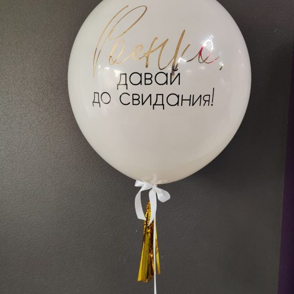 Шар-гигант БАХ с сердцем внутри и индивидуальной надписью на девичник