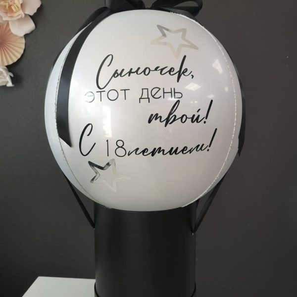 Баблобокс с фольгированной 3d сферой и с фото на 18 лет