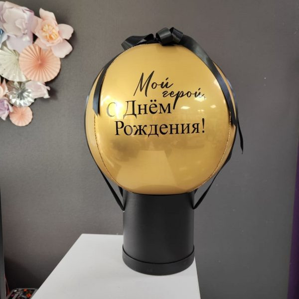 Баблобокс с фольгированной 3d сферой для мужчины