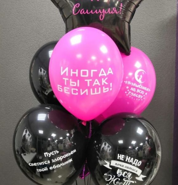 Композиция из гелиевых шаров с креативными надписями