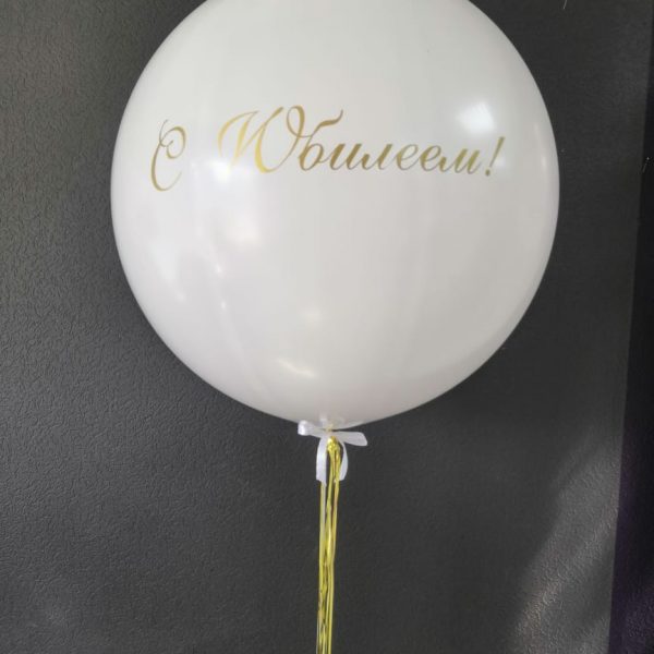 Шар-гигант с надписью на юбилей