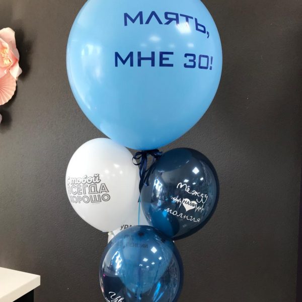 Композиция из гелиевых шаров с креативными надписями