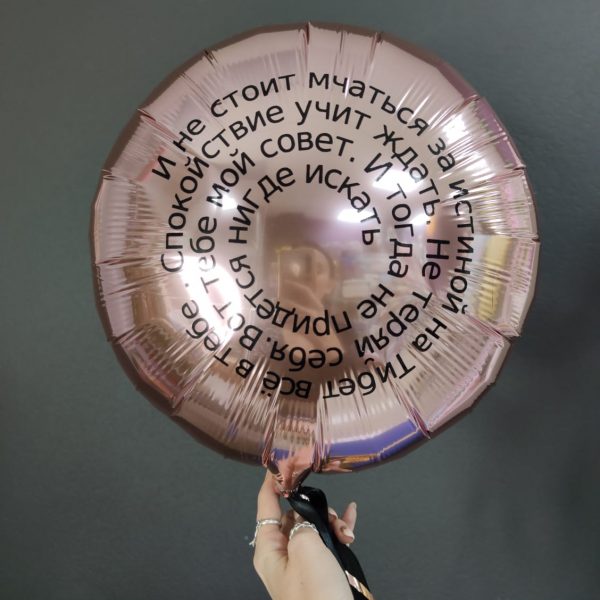 Фольгированный круг с креативной надписью