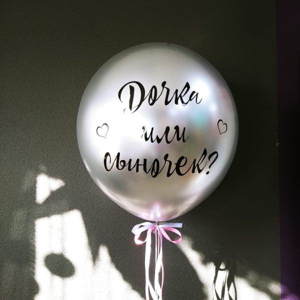 Шар гигант на определение пола