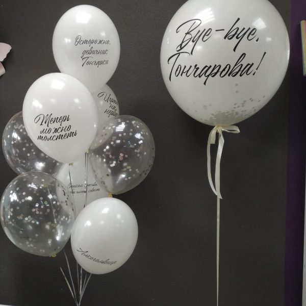 Композиция из гелиевых шаров с шаром гигантом БАХ с сердцем внутри и индивидуальной надписью на девичник