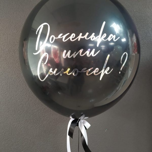 Шар гигант на определение пола