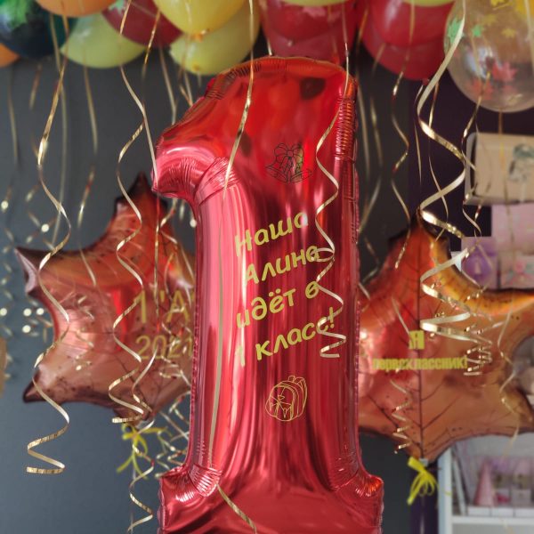 Шар фольгированный цифра с надписью к 1 сентября