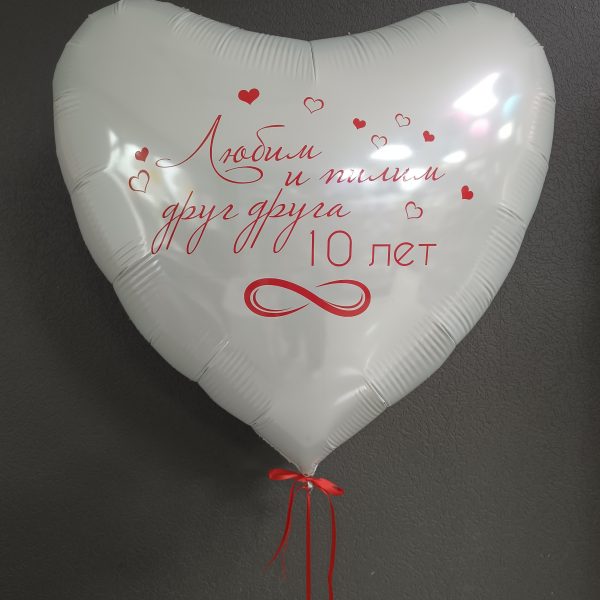 Сердце гигант фольгированное с индивидуальной надписью на годовщину свадьбы
