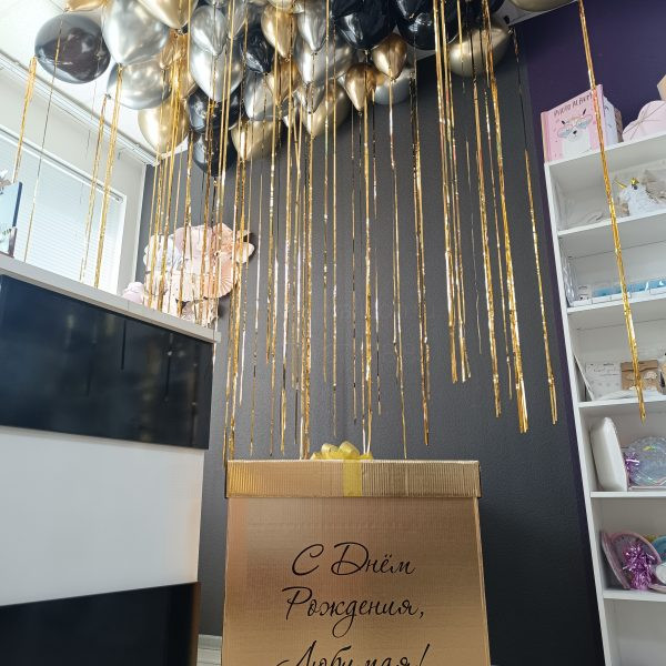 Коробка подарочная большая с надписью, бантом и шарами