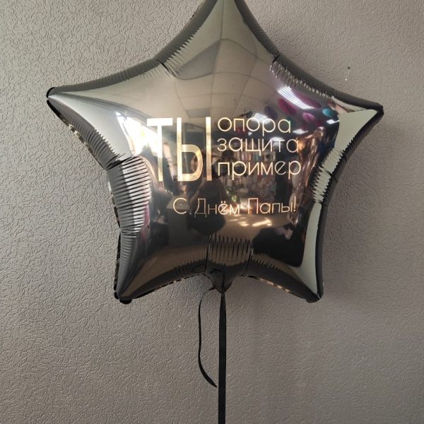 Звезда гигант фольгированная с индивидуальной надписью для папы, мужчины