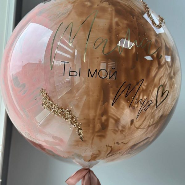 Шар гигант с краской и блестками с индивидуальной надписью для Мамы