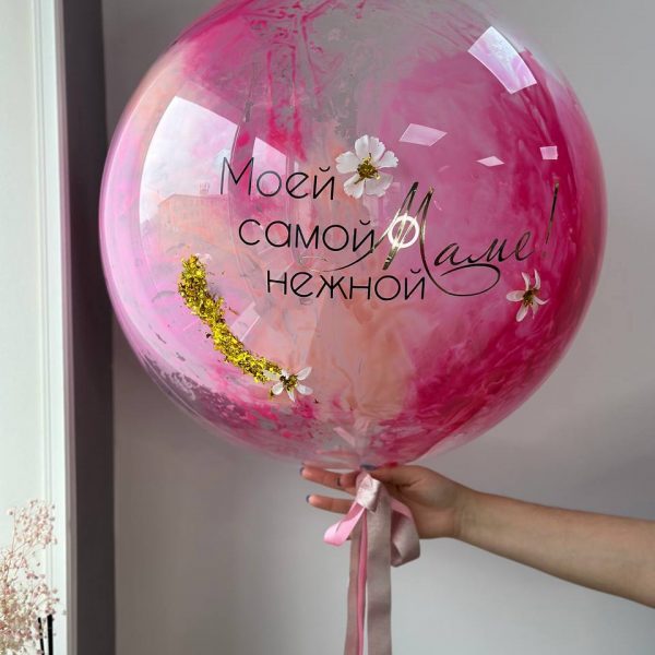 Шар гигант с краской с индивидуальной надписью для Мамы