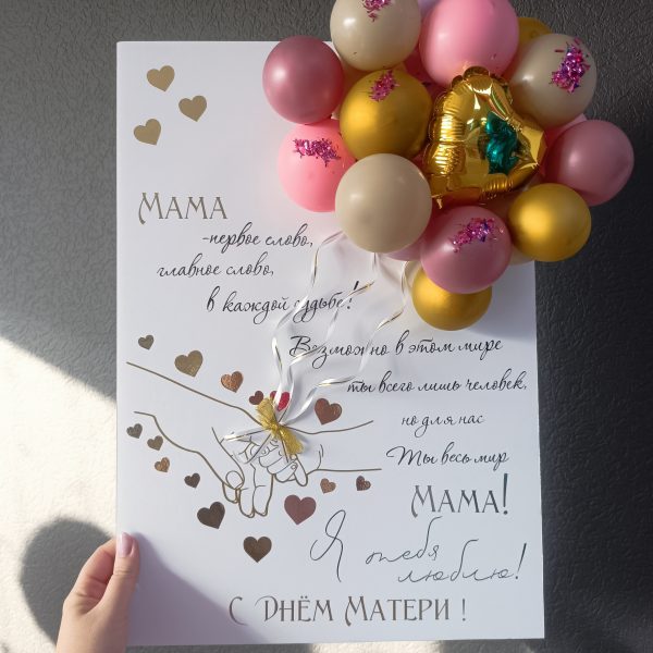 3Д открытка из шаров С Днём Мамы