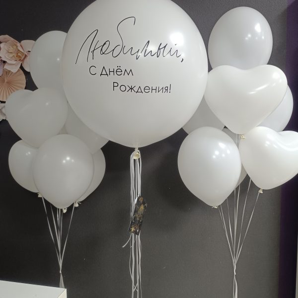 Композиция из гелиевых шаров для мужа, любимого, парня