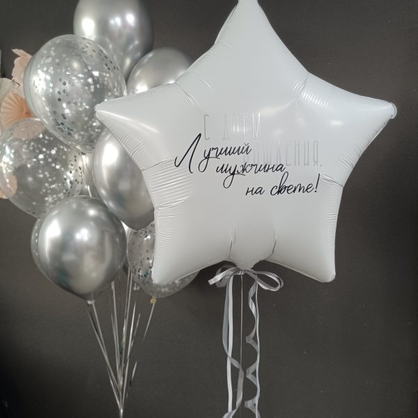 Композиция из гелиевых шаров для мужа, парня, любимого