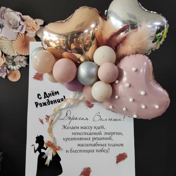 3Д открытка из шаров для девочки, девушки