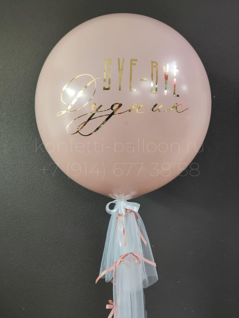 Шар гигант БАХ с декором и сердцем внутри на девичник