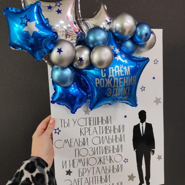 3Д открытка из шаров для мужчины